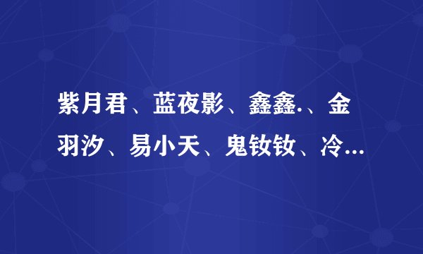 紫月君、蓝夜影、鑫鑫.、金羽汐、易小天、鬼钕钕、冷依依、飞哥带路、豆浆油条 全部小说