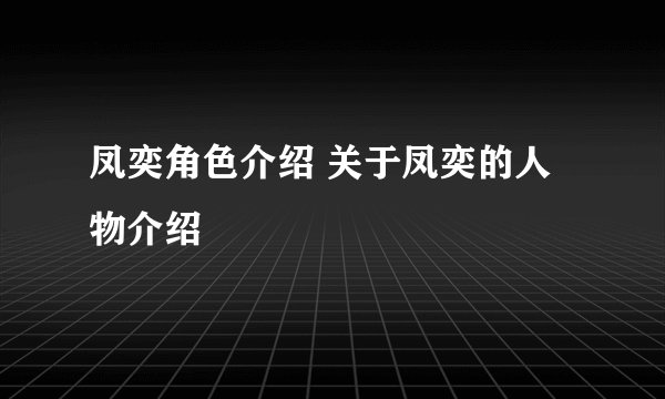 凤奕角色介绍 关于凤奕的人物介绍