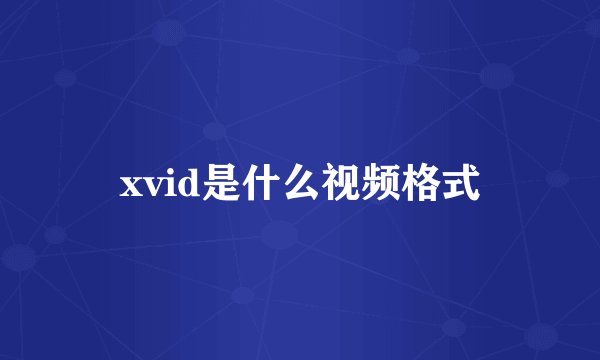 xvid是什么视频格式