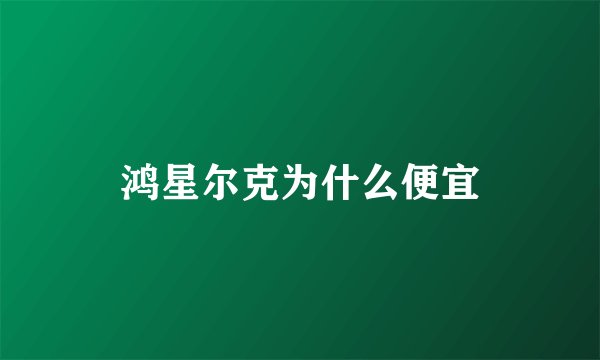 鸿星尔克为什么便宜