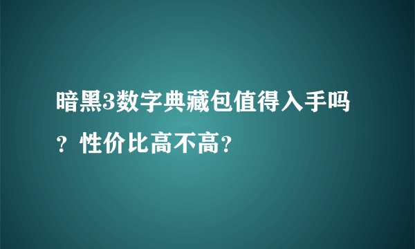 暗黑3数字典藏包值得入手吗？性价比高不高？