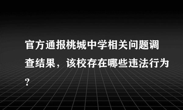 官方通报桃城中学相关问题调查结果，该校存在哪些违法行为？