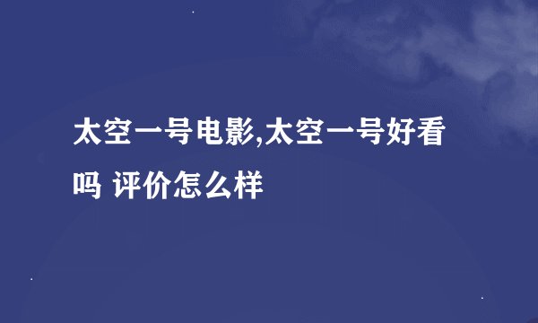太空一号电影,太空一号好看吗 评价怎么样