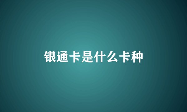银通卡是什么卡种
