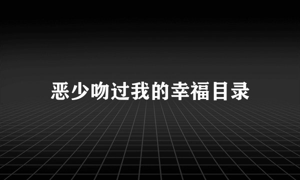 恶少吻过我的幸福目录
