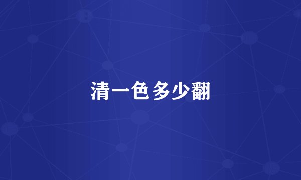 清一色多少翻