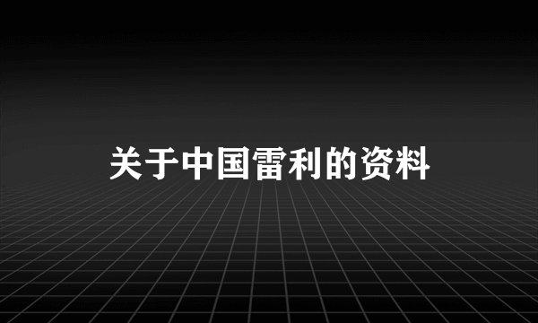 关于中国雷利的资料