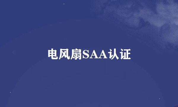 电风扇SAA认证