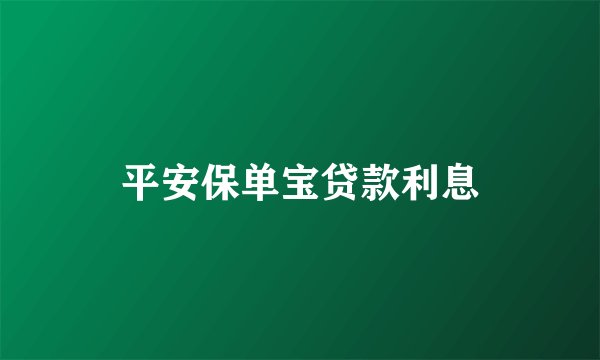平安保单宝贷款利息