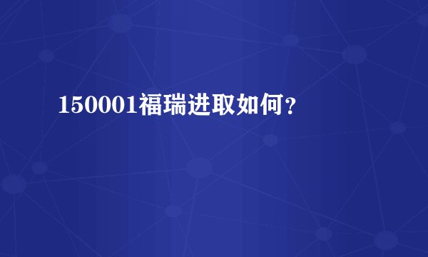 150001福瑞进取如何？