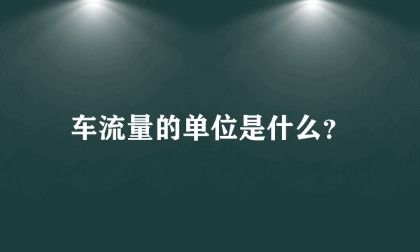 车流量的单位是什么？