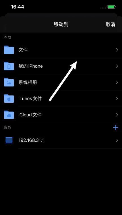 iPhone版ES文件管理器怎么把文件移到Documents