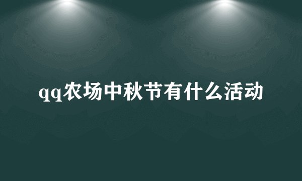qq农场中秋节有什么活动