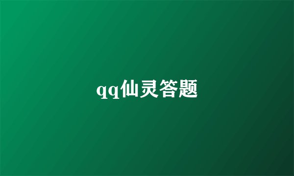qq仙灵答题