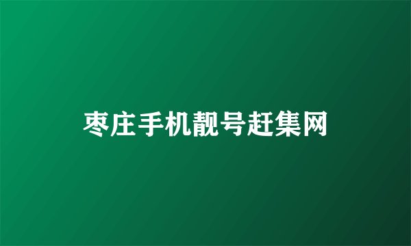 枣庄手机靓号赶集网
