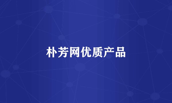朴芳网优质产品