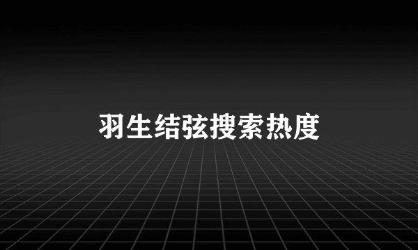 羽生结弦搜索热度