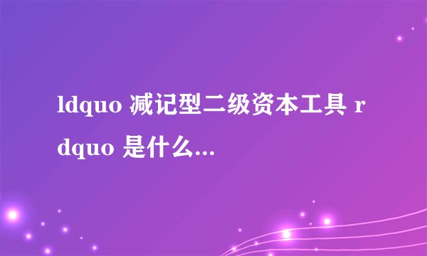 ldquo 减记型二级资本工具 rdquo 是什么意思?对我们的生活有何影响?
