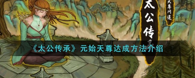 《太公传承》元始天尊达成方法介绍