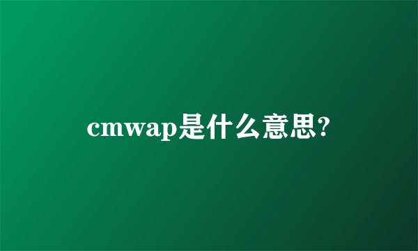 cmwap是什么意思?