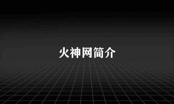 火神网简介