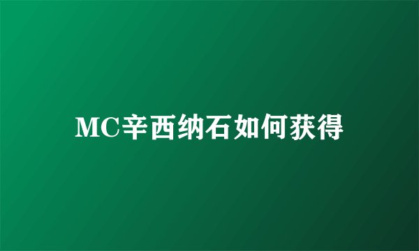 MC辛西纳石如何获得