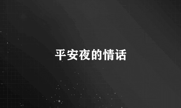 平安夜的情话