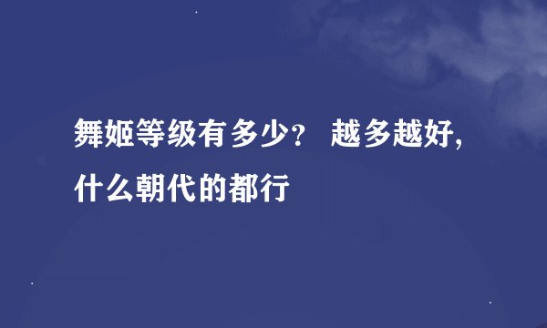 舞姬等级有多少？ 越多越好,什么朝代的都行