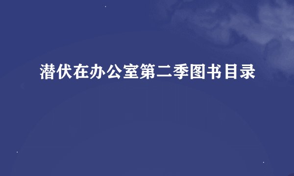 潜伏在办公室第二季图书目录