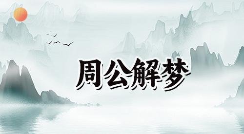 梦见不义之财代表什么？