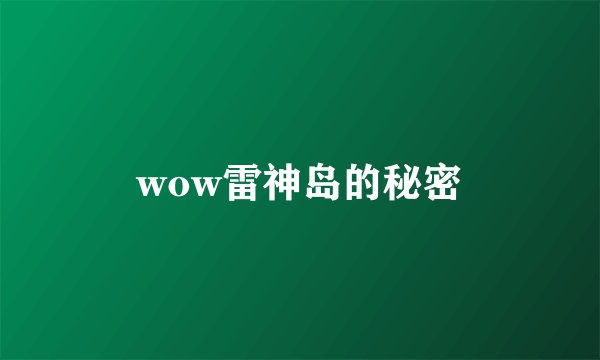 wow雷神岛的秘密