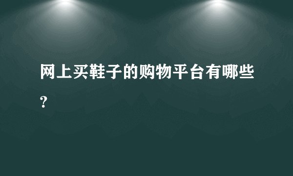 网上买鞋子的购物平台有哪些？