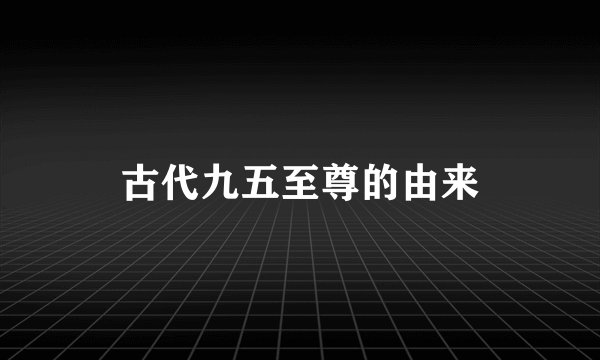 古代九五至尊的由来