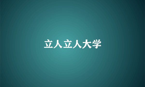 立人立人大学
