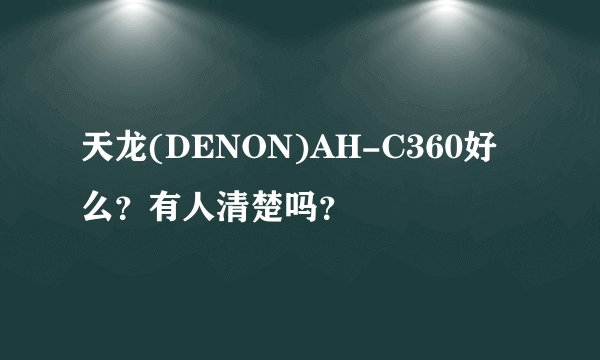 天龙(DENON)AH-C360好么？有人清楚吗？