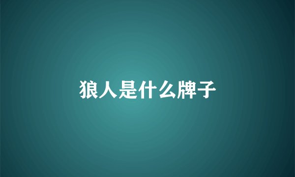 狼人是什么牌子