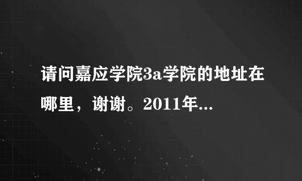 请问嘉应学院3a学院的地址在哪里，谢谢。2011年的广东理科高考420分，可以进入贵校读书吗？