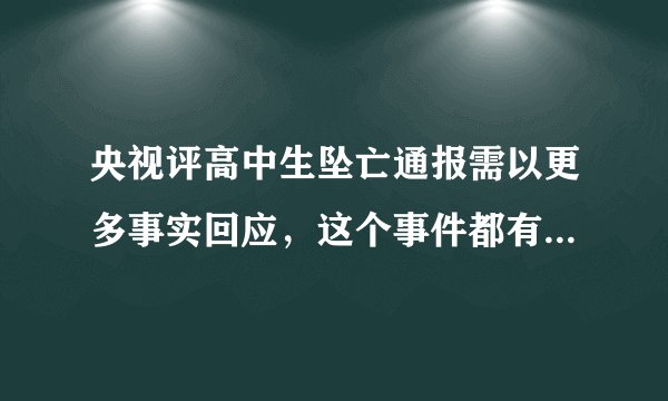 央视评高中生坠亡通报需以更多事实回应，这个事件都有哪些疑点？