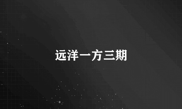 远洋一方三期