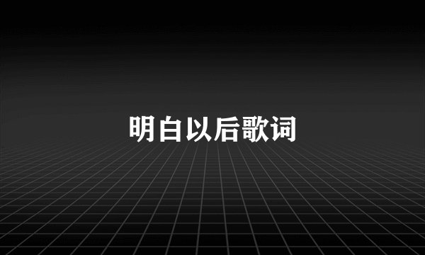 明白以后歌词