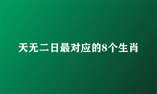 天无二日最对应的8个生肖