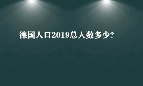 德国人口2019总人数多少?