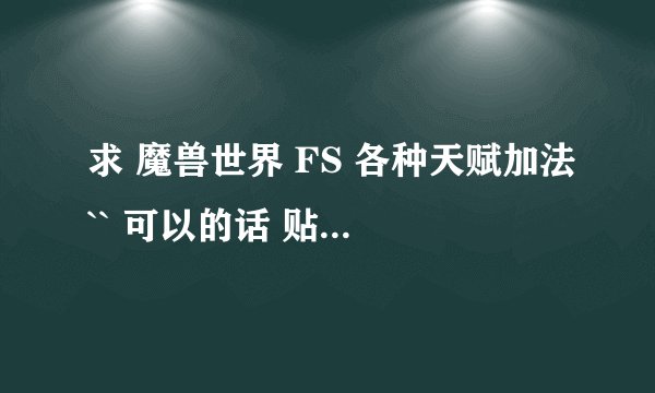 求 魔兽世界 FS 各种天赋加法`` 可以的话 贴1下官方模拟地址` 谢谢