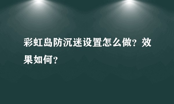 彩虹岛防沉迷设置怎么做?效果如何?
