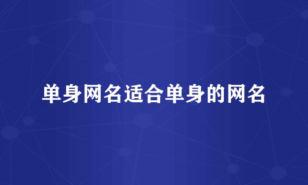 单身网名适合单身的网名