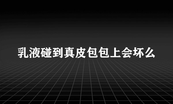 乳液碰到真皮包包上会坏么