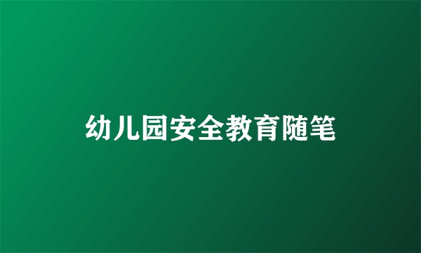 幼儿园安全教育随笔