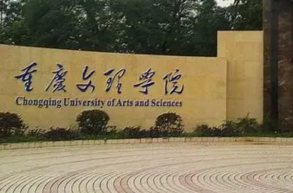 重庆最差的二本是那些学校啊？