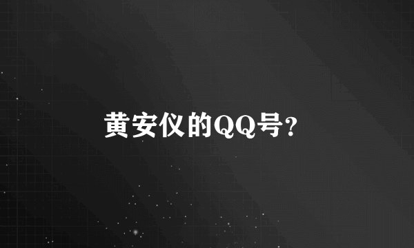 黄安仪的QQ号？