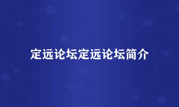 定远论坛定远论坛简介